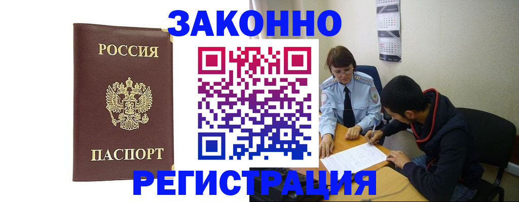 прописка законно в Заозёрном